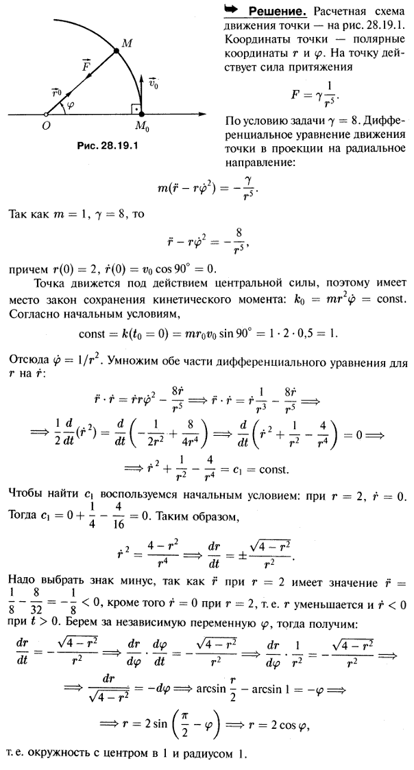 Мещерский 28.19 - Теоремы об изменении количества движения и момента количества движения материальной точки